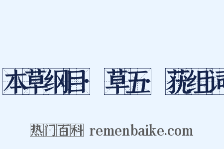 本草纲目·草五·莸组词是什么意思的图片